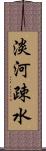 淡河疎水 Scroll