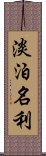 淡泊名利 Scroll