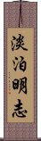 淡泊明志 Scroll