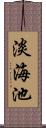 淡海池 Scroll