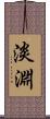 淡淵 Scroll