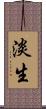 淡生 Scroll