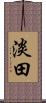 淡田 Scroll