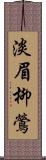 淡眉柳鶯 Scroll