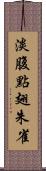 淡腹點翅朱雀 Scroll
