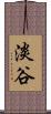 淡谷 Scroll
