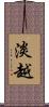 淡越 Scroll