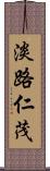 淡路仁茂 Scroll