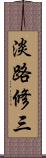 淡路修三 Scroll