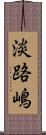 淡路嶋 Scroll