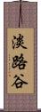淡路谷 Scroll
