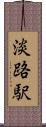 淡路駅 Scroll