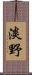 淡野 Scroll