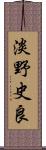 淡野史良 Scroll