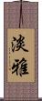 淡雅 Scroll