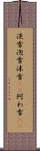 淡雪 Scroll