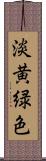 淡黄緑色 Scroll