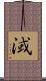 淢 Scroll