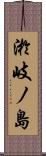 淤岐ノ島 Scroll