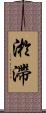 淤滯 Scroll