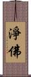 淨佛 Scroll