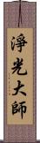 淨光大師 Scroll