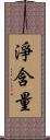 淨含量 Scroll