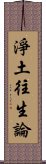 淨土往生論 Scroll