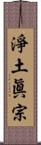 淨土眞宗 Scroll