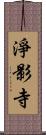 淨影寺 Scroll