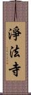 淨法寺 Scroll