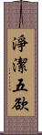 淨潔五欲 Scroll