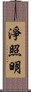 淨照明 Scroll