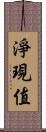 淨現值 Scroll