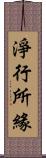 淨行所緣 Scroll