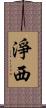 淨西 Scroll