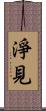 淨見 Scroll