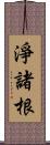 淨諸根 Scroll