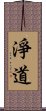 淨道 Scroll
