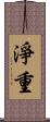 淨重 Scroll