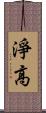淨高 Scroll