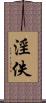 淫佚 Scroll