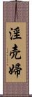 淫売婦 Scroll