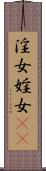淫女 Scroll