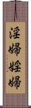 淫婦 Scroll