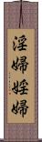 淫婦;婬婦 Scroll