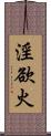 淫欲火 Scroll