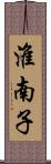 淮南子 Scroll