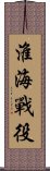 淮海戰役 Scroll