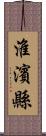 淮濱縣 Scroll